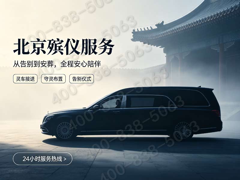昌平区殡葬一条龙服务费用影响因素深度解析